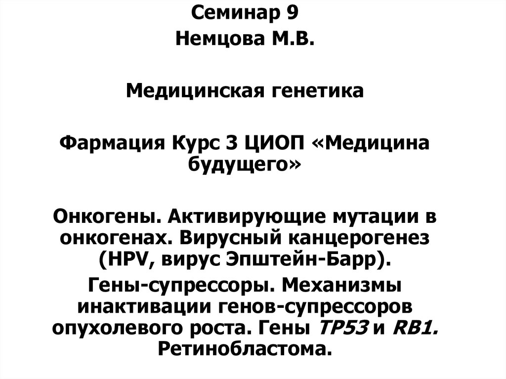 Вирусный канцерогенез. Семинар Фармация объявление. Теория онкогенов вирусной и иной природы.