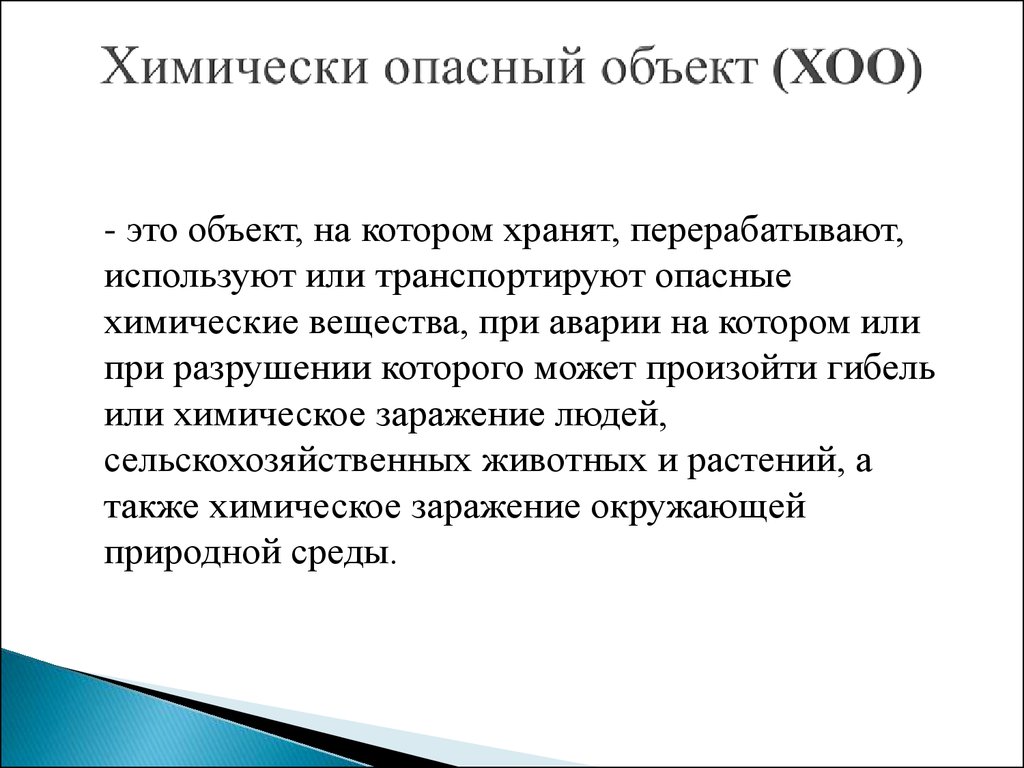 Опасный объект это. Химически опасный объект это объект на котором хранят перерабатывают. Химически опасный объект – это объект техносферы, на котором:. Химически опасная обстановка это. ХОО.