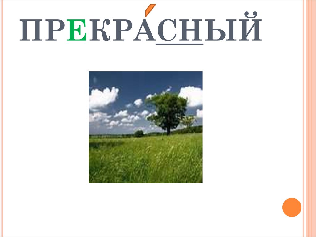 Со словом 4. Прекрасный словарное слово. Словарное слово прекрасный в картинках. Словарное слово прекрасный 4 класс. Словарное слово прекрасно в картинках.