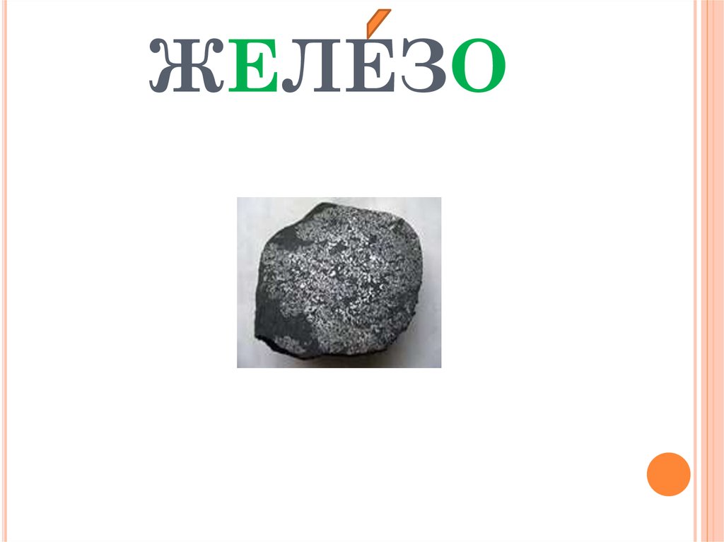 Железо 4 2. Железо слово. Словарное слово железо в картинках. Словарное слово железо 4 класс. Словарная работа железо.