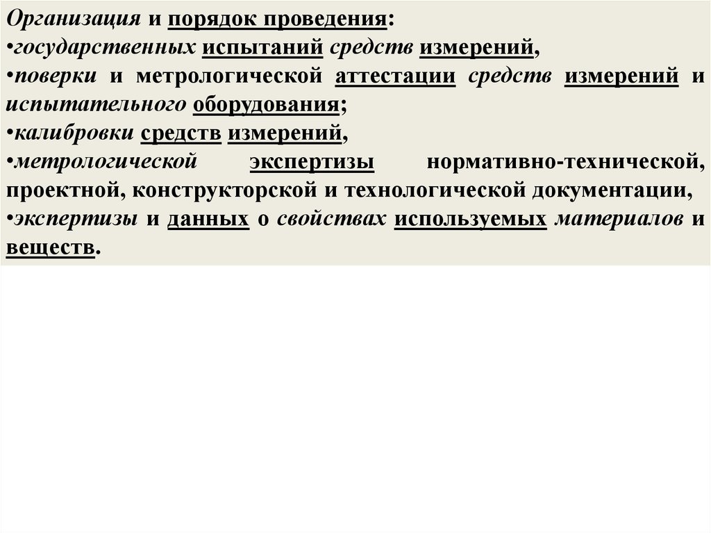 Методы государственных испытаний. Аттестация средств измерений и испытательного оборудования. Порядок проведения аттестации испытательного оборудования. Метрологическая аттестация испытательного оборудования. Порядок проведения государственных испытаний.