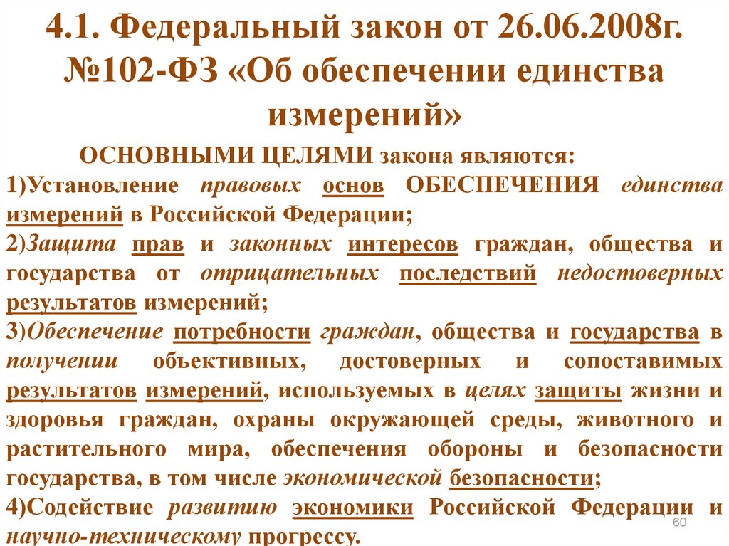 Фз 102 об обеспечении. Федеральный закон 102. Федеральный закон об обеспечении единства измерений. Правовые основы обеспечения единства измерений в РФ. Основными целями закона об обеспечении единства измерений являются.