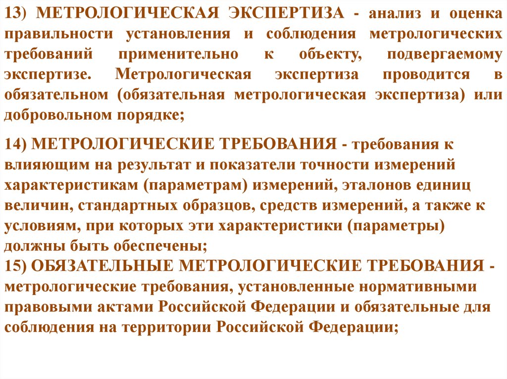 Метрологическая экспертиза. Обязательные метрологические требования. Метрологическая экспертиза средств измерений. Метрологическую экспертизу проводят …. Обязательная и добровольная Метрологическая экспертиза.