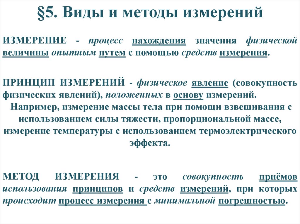 Методика измерений. Принципы и методы измерений. Принципы, методы и методики измерений. Принцип измерения. Процесс измерения.