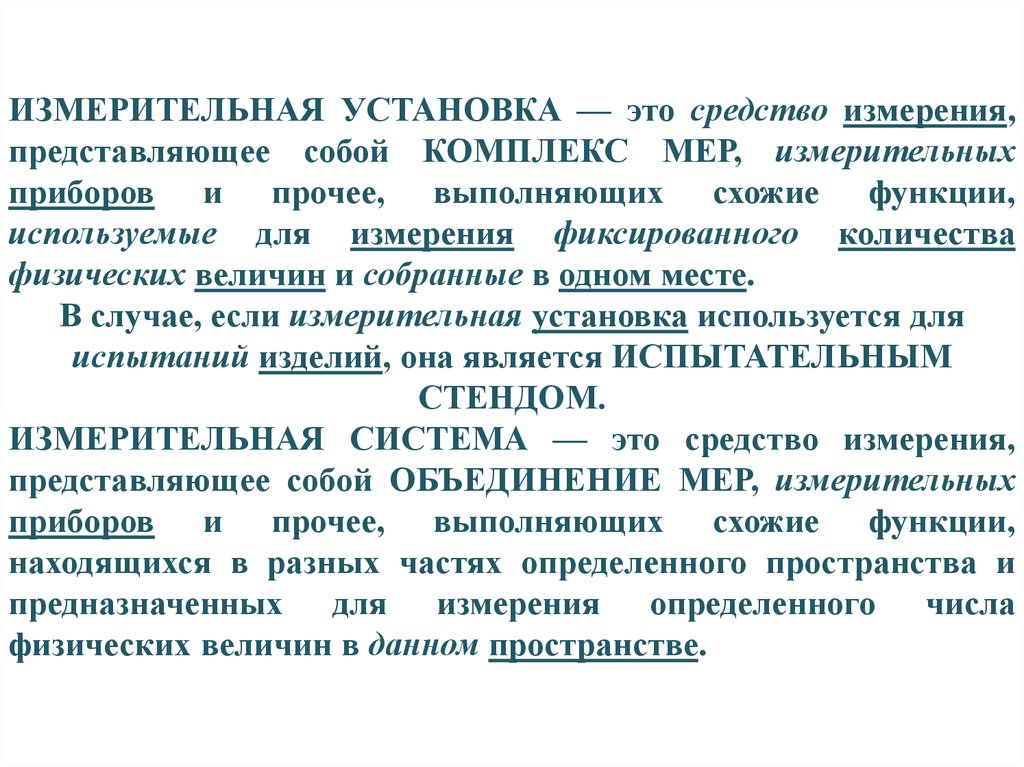 Измерение представляет собой. Измерительная установка. Измерительная установка это в метрологии. Установка измерительная мера. Средства измерений представляют собой.