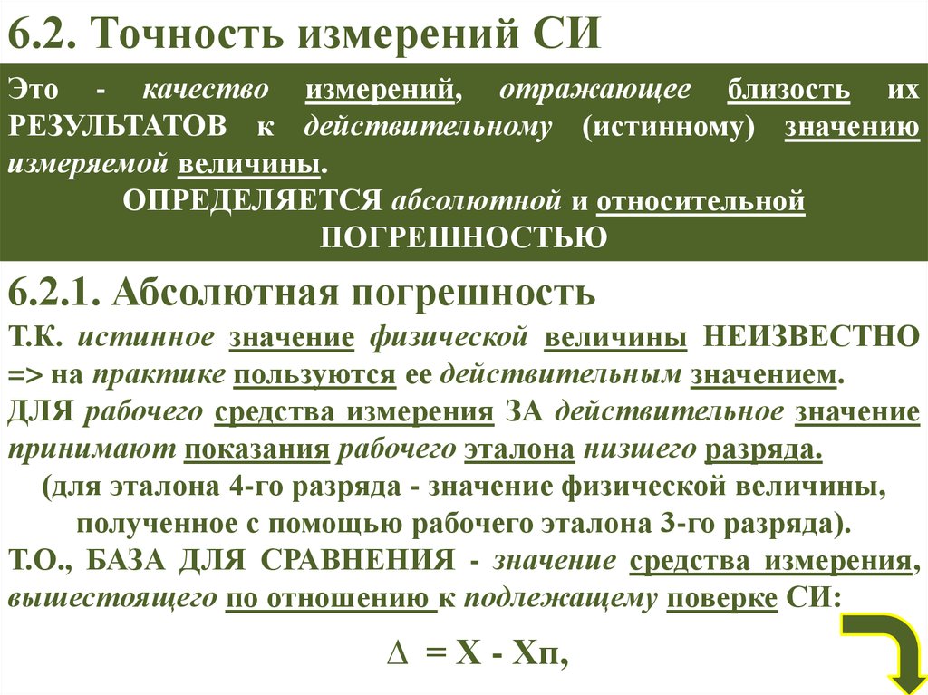 Качество измерений. Точность измерения это качество измерения отражающее. Достоверность измерений – это качество измерений, отражающее:. Точность измерений качество измерений отражающее тест.