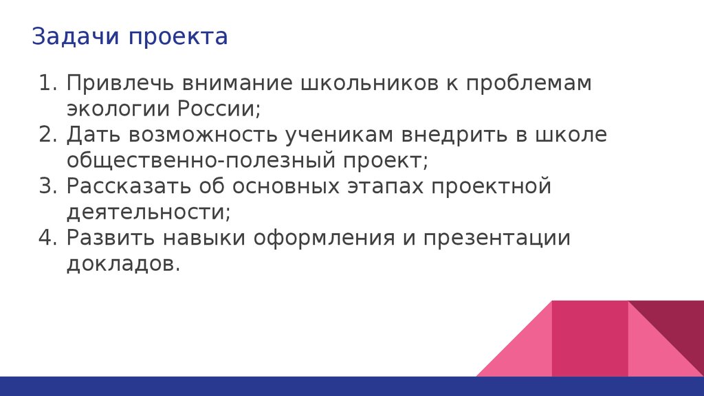 Экологические проблемы задачи проекта