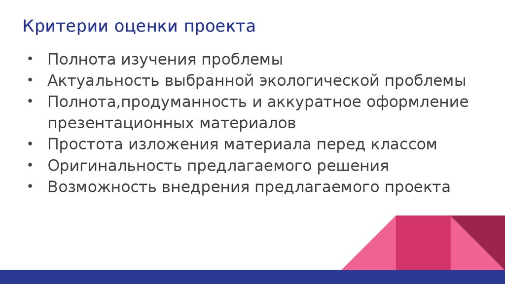 Содержанию и полноте изучаемых вопросов. Полнота изложения материала. Критерии оценки экологической ситуации. Простота изложения материала. Полнота проекта это.