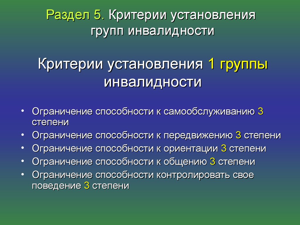 Значение группы инвалидности