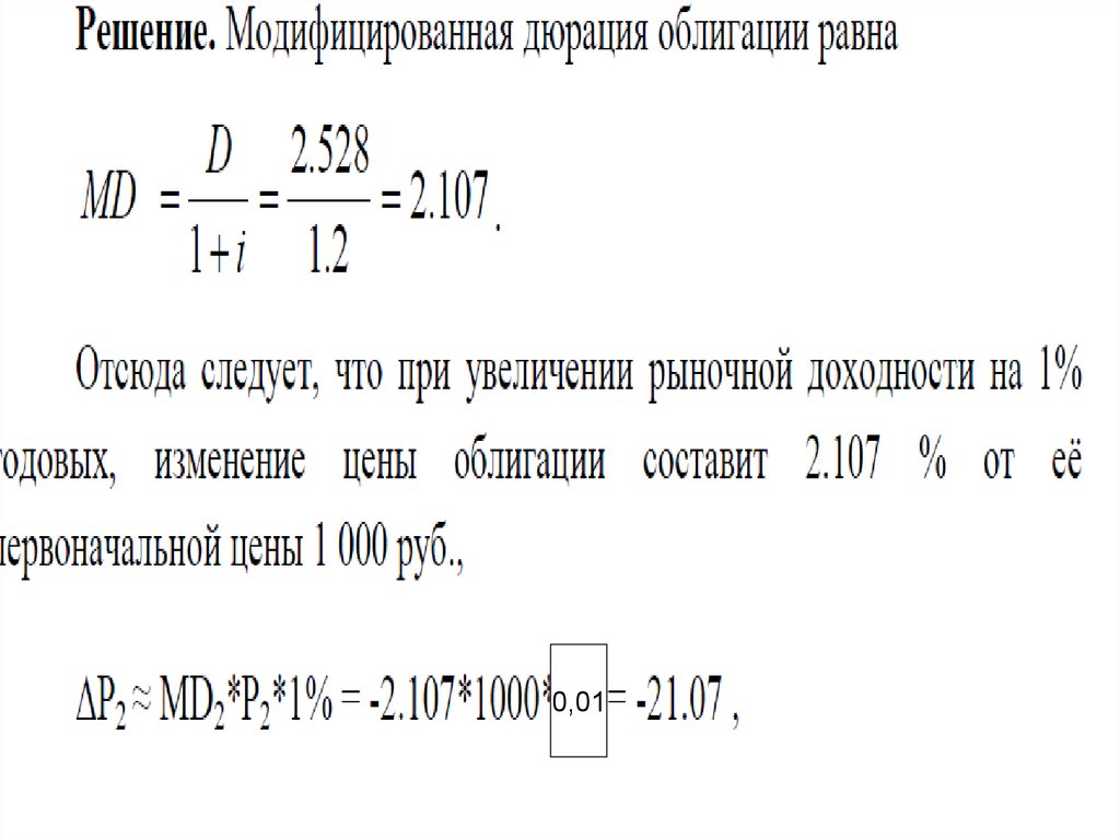 Дюрация облигации. Модифицированная дюрация. Модифицированная дюрация формула. Модифицированная дюрация облигации это. Модифицированная дюрация облигации формула.