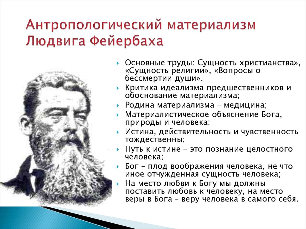 Немецкий материализм. Антропологический гуманизм Фейербаха. Философия Людвига Фейербаха кратко. Антропологический материализм Людвига Фейербаха.