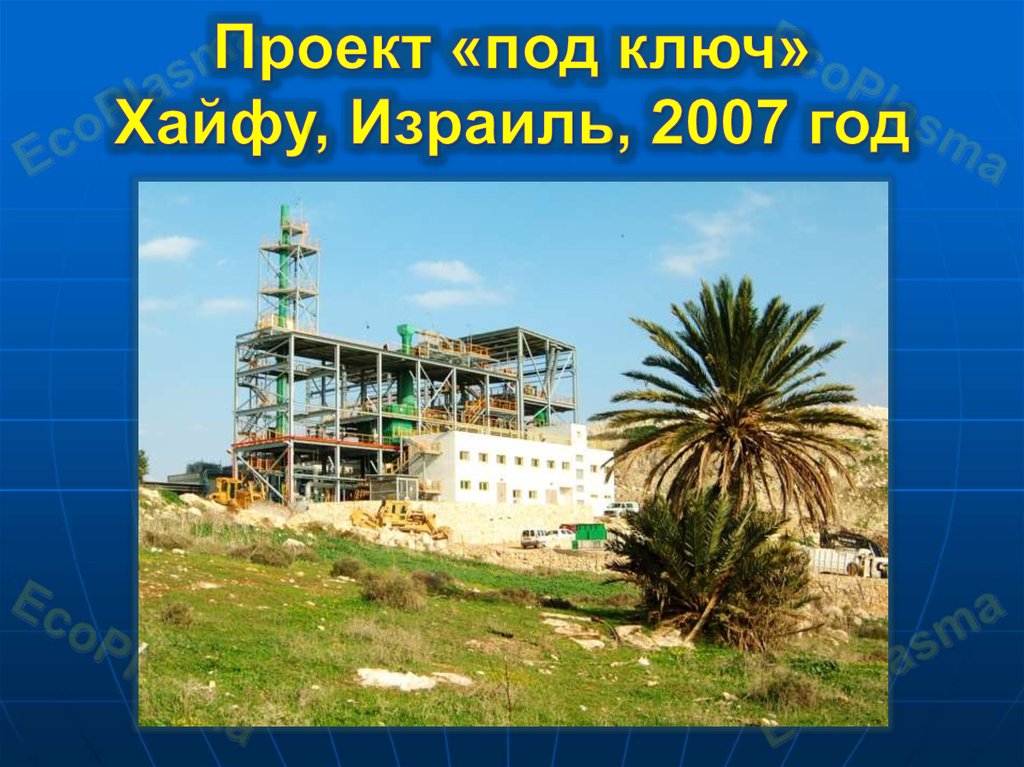 Проект «под ключ» Хайфу, Израиль, 2007 год