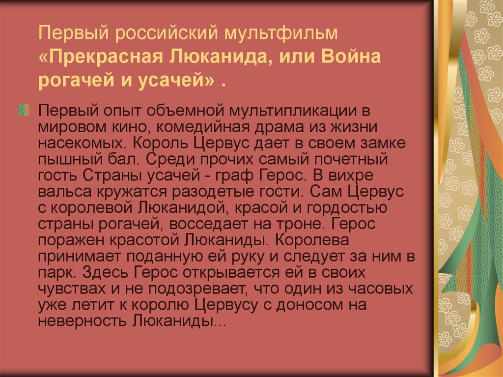 Первый российский мультфильм «Прекрасная Люканида, или Война рогачей и усачей» .
