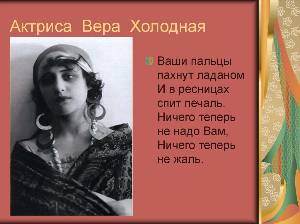 Песня вертинского ваши пальцы. Ваши пальцы пахнут ладаном. Вертинский ваши пальцы пахнут ладаном.