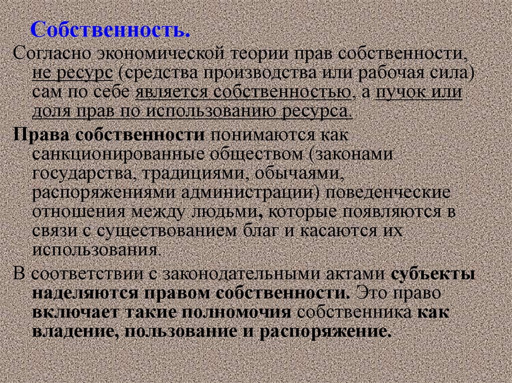 Ресурсы собственности. Согласно экономической теории собственностью является. Экономическая концепция собственности. Собственность в экономической теории. Теория прав собственности является.