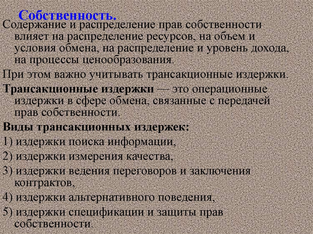 Содержание обмена. Распределение прав собственности. Содержание собственности. Формы распределения прав собственности. Концепция распределения прав собственности.