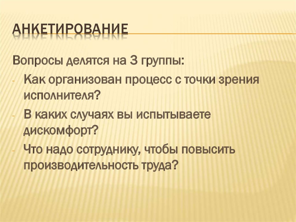 Анкетирование