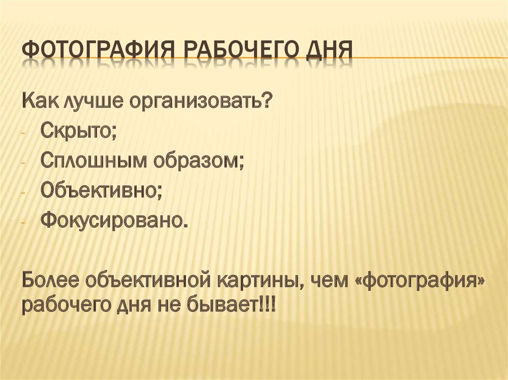 Фотография рабочего дня