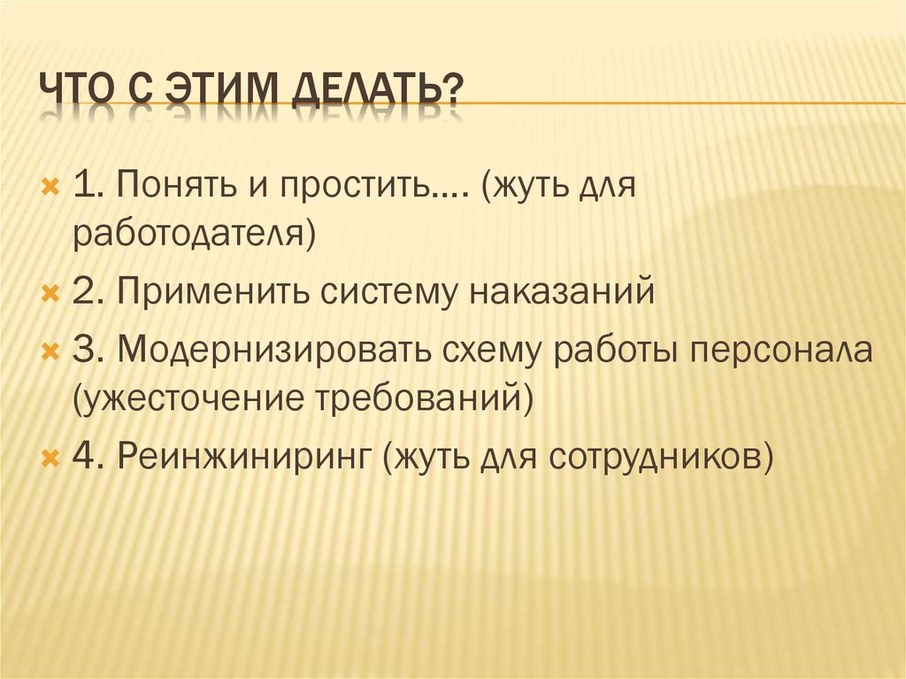 Что с этим делать?