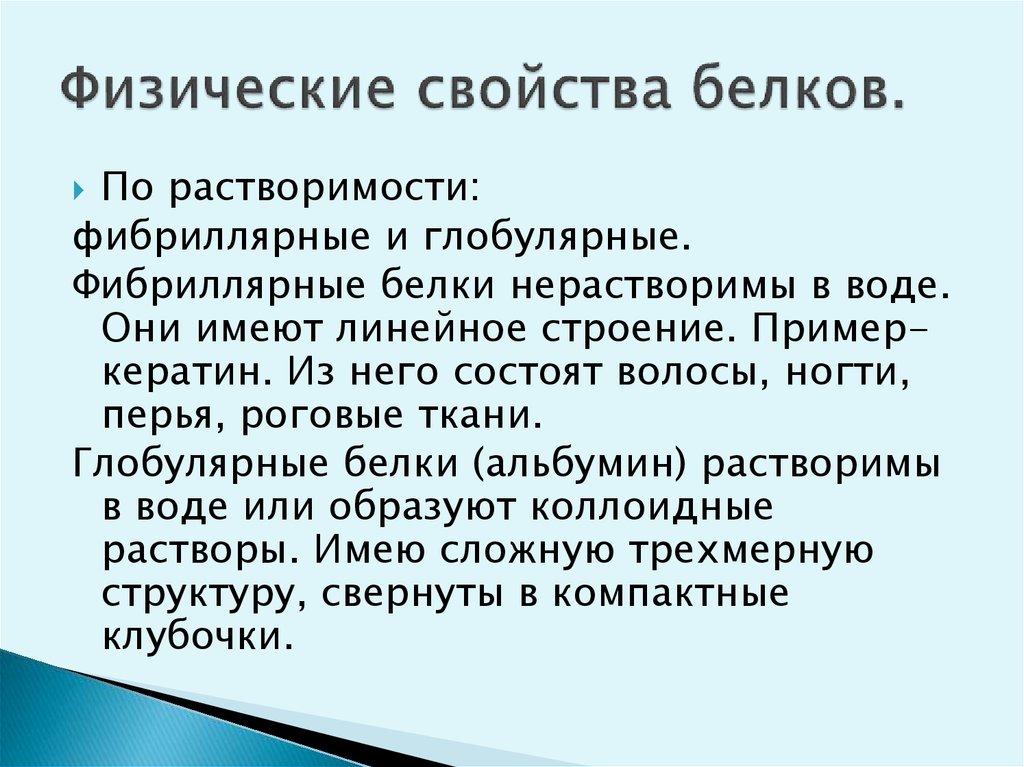 Физический е. Физические свойства белков. Белки физические свойства. Физические и химические свойства белков. Физические свойства белков химия.