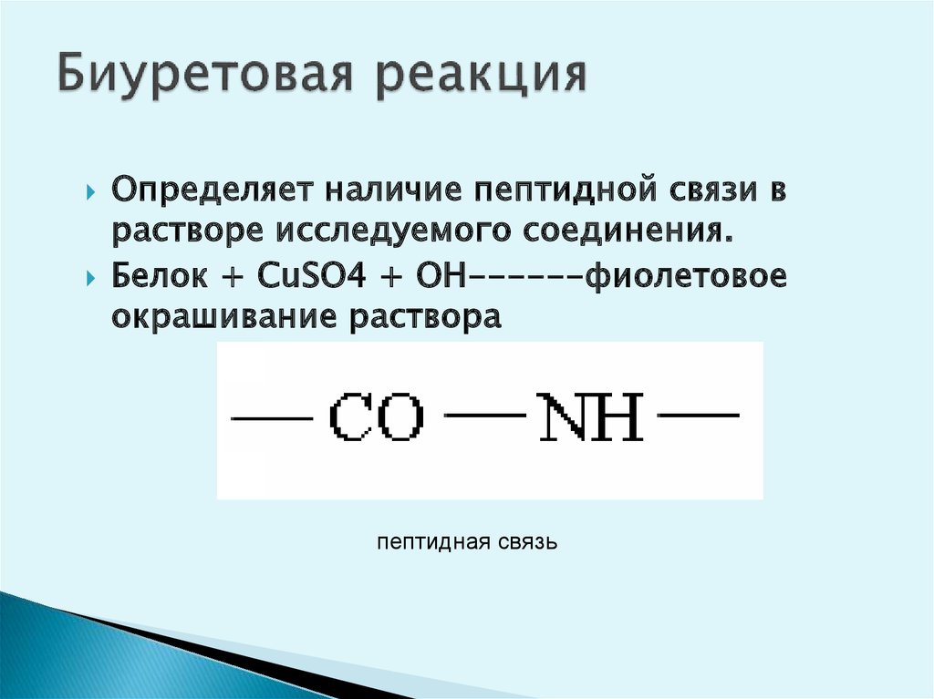 Напишите схему биуретовой реакции