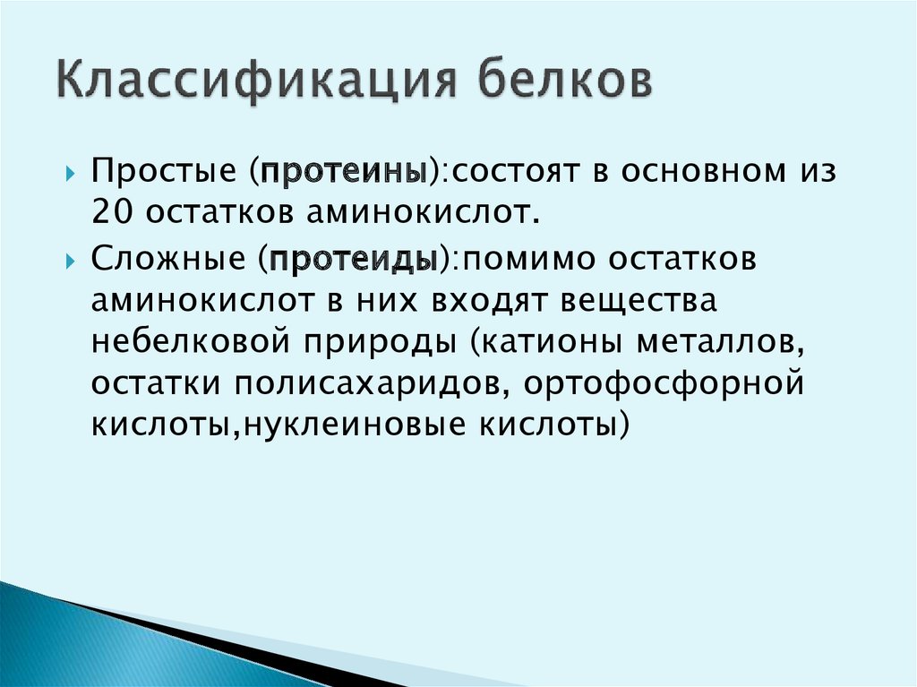 Белки классификация