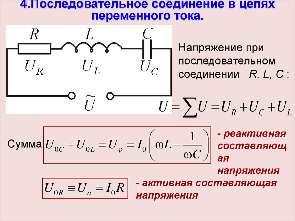 Ток напряжение сопротивление в последовательном. Импеданс параллельного соединения катушки и конденсатора. Импеданс RLC Цепочки формула. Ток при последовательном соединении переменного тока. Напряжение в RLC цепи переменного тока.