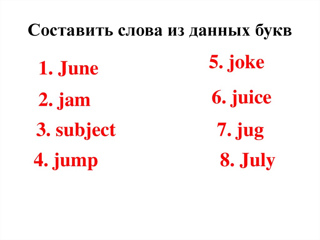 Составить слова из данных букв