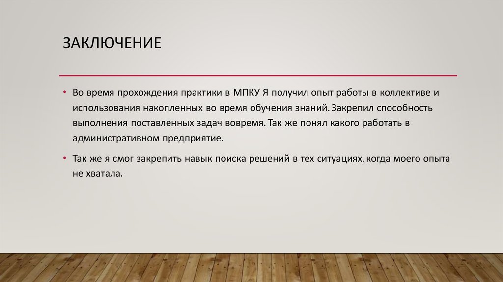 Заключение