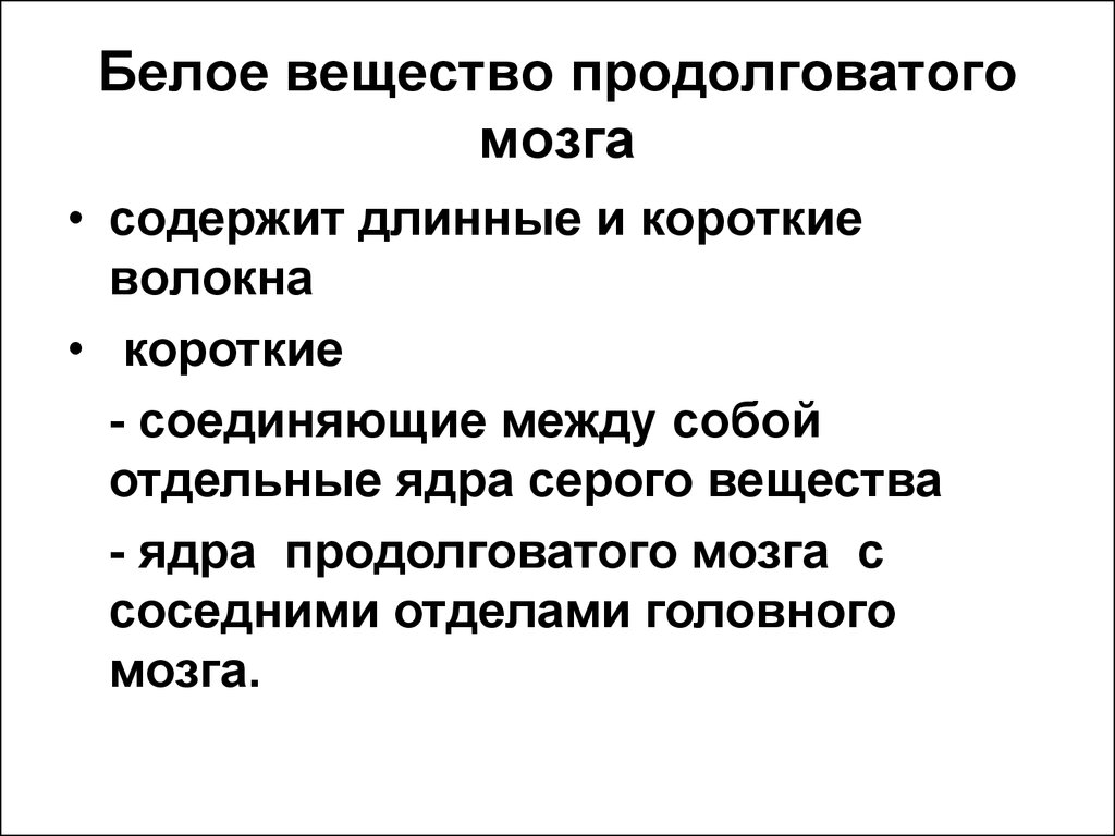 Продолговатый мозг серое и белое вещество. Белое вещество продолговатого мозга. Белое вещество продолговатого мозга содержит. Продолговатый мозг структура белого вещества. Ядра серого вещества продолговатого мозга.