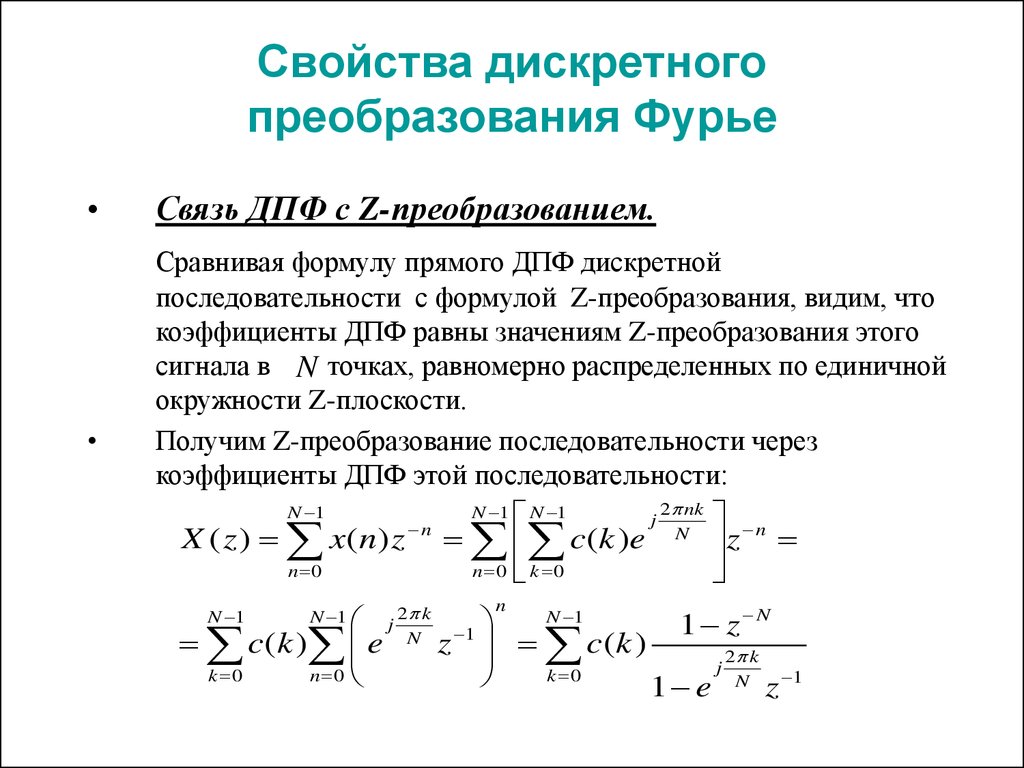 Свойства преобразований. Прямое Дискретное преобразование Фурье (ДПФ) формула. Прямая формула дискретного преобразования Фурье. Прямое преобразование Фурье формула. Двумерное преобразование Фурье формула.