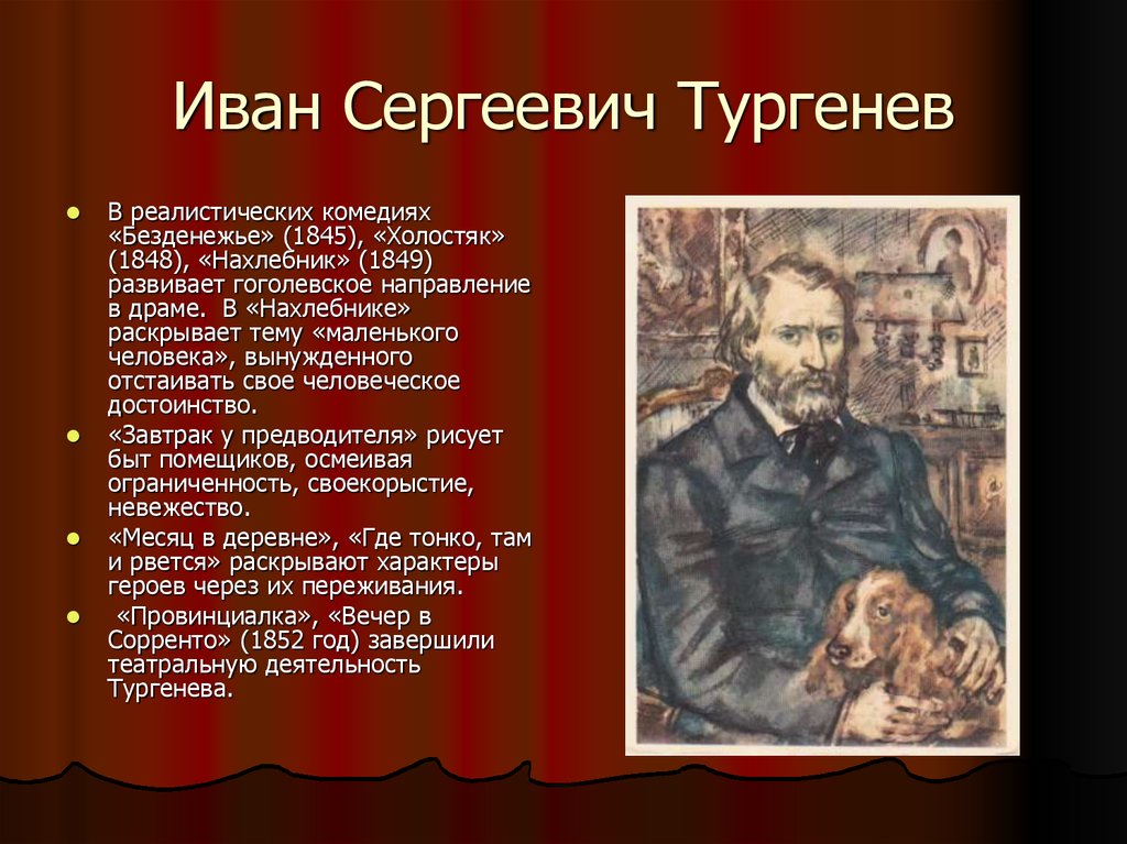 Русские драматурги. «Безденежье Тургенева. Тургенев тема маленького человека. Иван Сергеевич Тургенев Нахлебник. Комедия безденежье Тургенева.