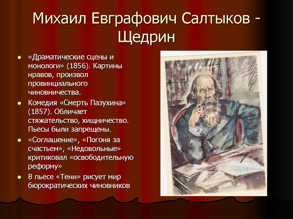 Произведения в которых показаны нравы чиновничества. Салтыков Щедрин 1856. Смерть Пазухина Салтыков-Щедрин Михаил Евграфович. Комедия «смерть Пазухина. Смерть Пазухина пьеса.