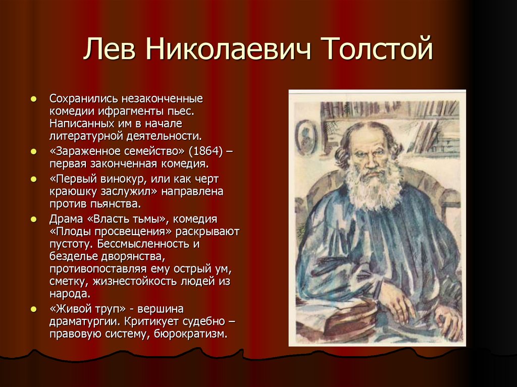 Сообщение о л н. Л Н толстой вклад. Лев толстой зараженное семейство. Лев толстой биография. Биография Толстого.