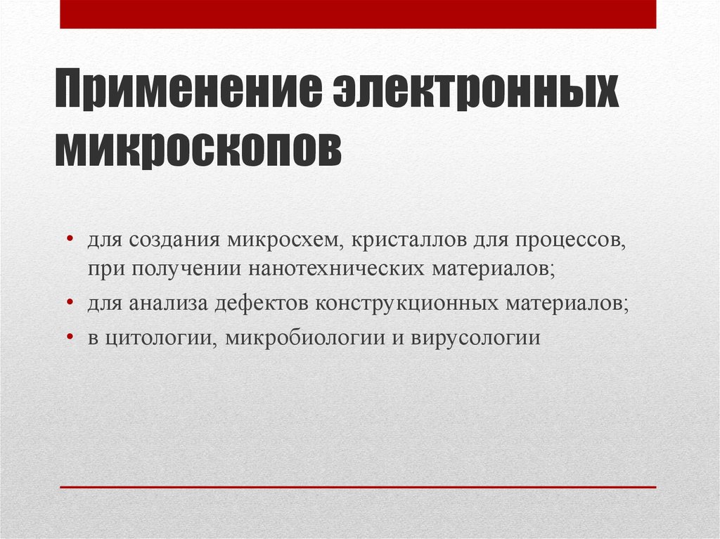 Электронная микроскопия презентация