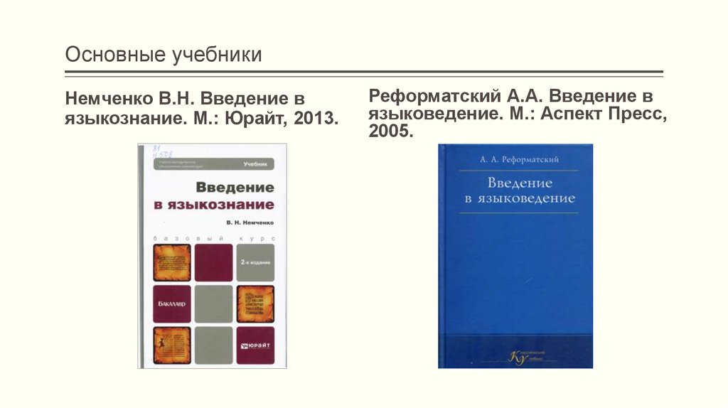 Учебное пособие для вузов м. Введение в Языкознание учебник Реформатский. Введение в Языкознание Немченко. Реформатский Введение в Языкознание. Введение в языковедение Реформатский.