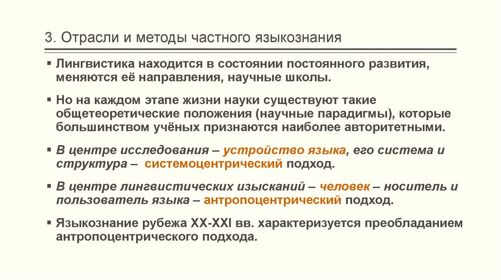 Форма в языкознании. Отрасли и методы частного языкознания. Частные методы языкознания. Общие и частные методы языкознания. Отрасли лингвистики.