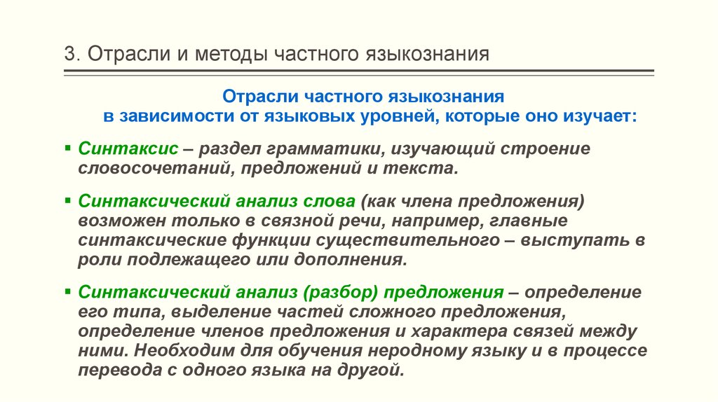 Языкознание 3. Отрасли и методы частного языкознания. Синтаксис это раздел языкознания изучающий. Частные методы языкознания. Синтаксис это в языкознании.