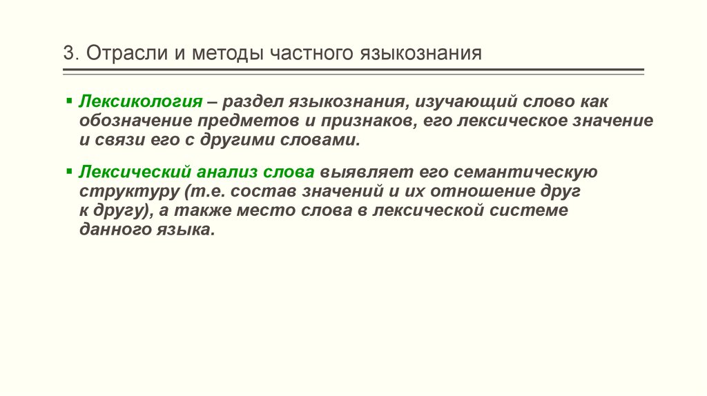 Объекты изучения языкознания. Отрасли частного языкознания. Частное Языкознание изучает. Лексикология как раздел языкознания. Отрасли и разделы языкознания.