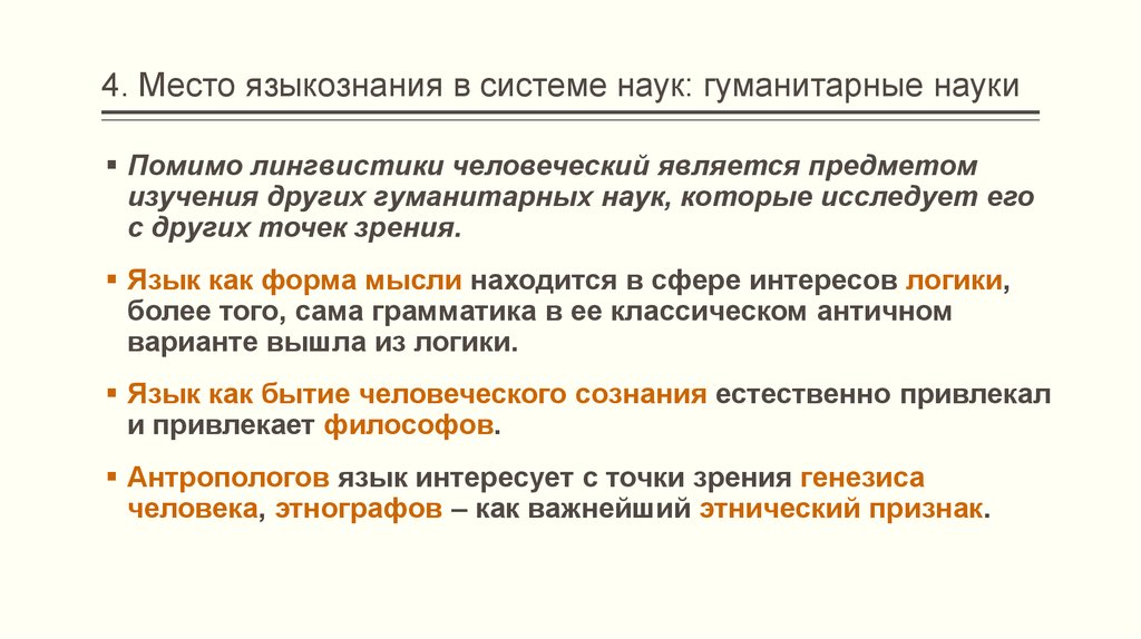 Система науки гуманитарные. Место языкознания в системе наук. Лингвистика в системе гуманитарного знания. Языкование в системе гуманитарных наук. Место языкознания в системе научного знания о человеке.