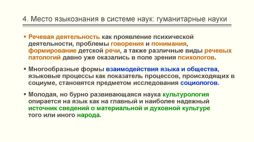 Места науки. Место языкознания в системе наук. Место лингвистики в системе наук. Место языкознания в системе наук схема. Лингвистика в системе гуманитарного знания.