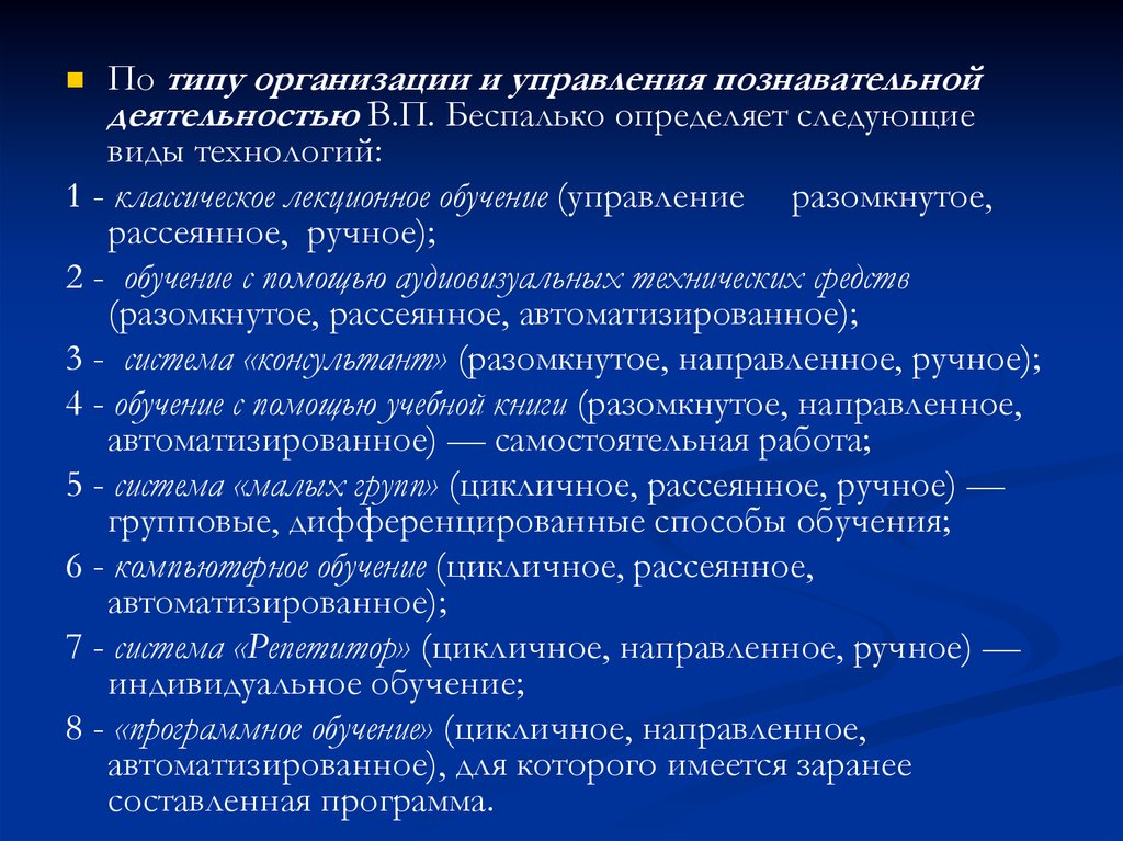 Направлено или направленно. Классификация педагогических технологий Беспалько. Управление познавательной деятельностью. Пед технологии по типу управления познавательной деятельностью. Обучение как управления.