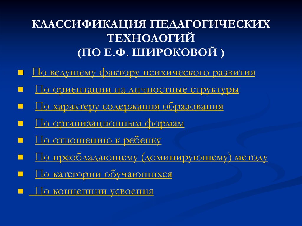 Классы образовательных технологий. Классификация педагогических технологий. Классификация во питательных технологий. Педагогические технологии классифицируются. Классификация педагогического процесса.