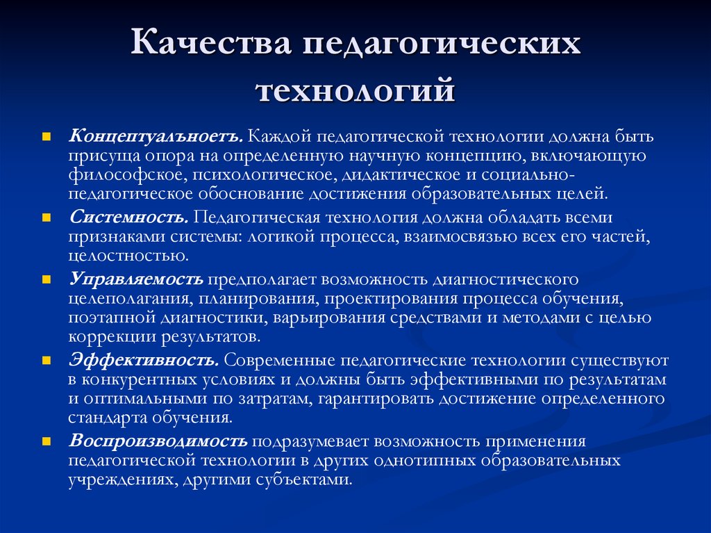 Основные качества современных педагогических технологий презентация