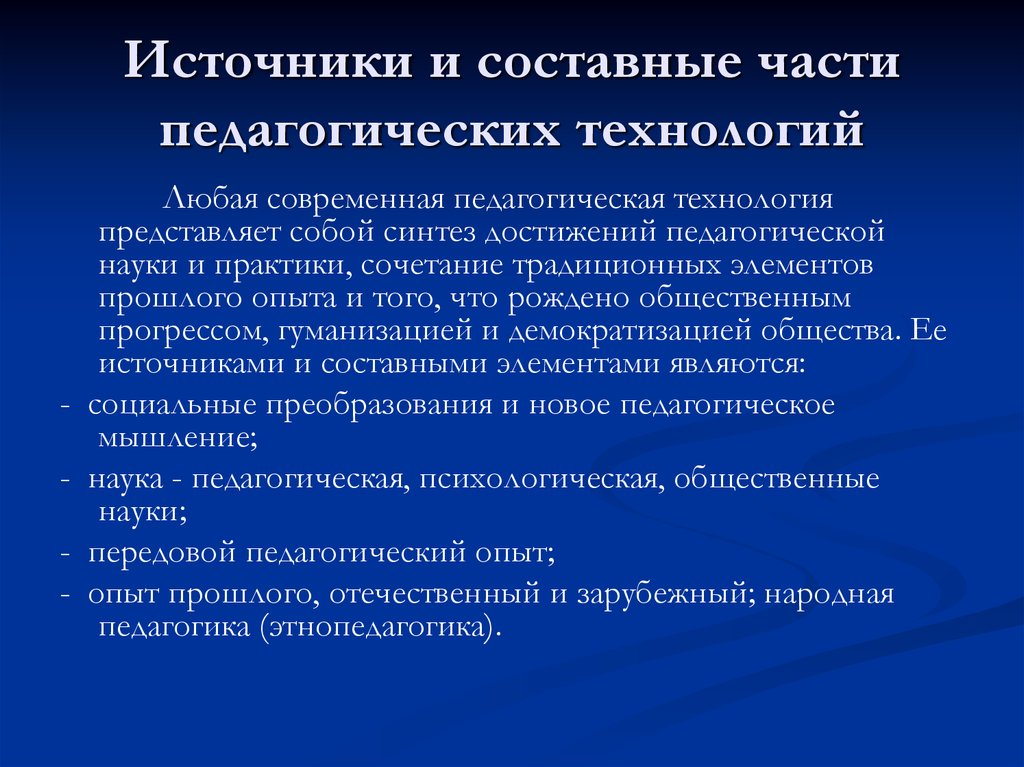 Развитие педагогической технологии. Источники и составные части педагогических технологий. Составные части педагогических технологий. Составные части педагогики. Источники и составные части инновационных педагогических технологий.