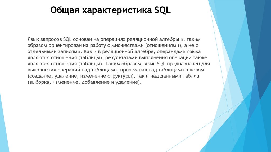 Характеристика языка. Общая характеристика SQL. Основные понятия языка SQL. Язык запросов SQL. Характеристики языков запросов.