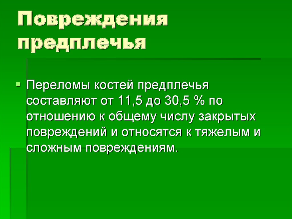 Травмы предплечья презентация