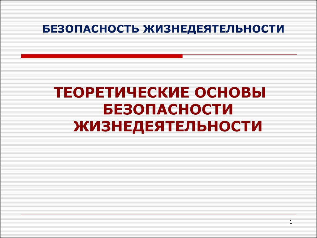 Безопасность жизнедеятельности презентация