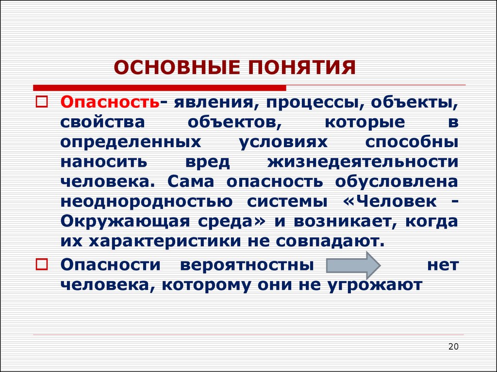 В содержательном плане понятие опасность это