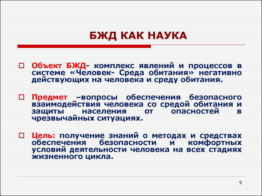 Наука жизнедеятельности. Объект изучения БЖД. Предмет изучения БЖД. Предмет исследования БЖД. Цели и задачи дисциплины БЖД.